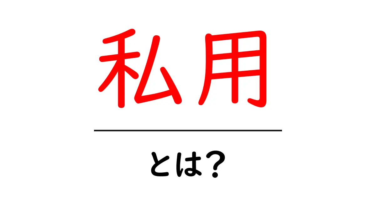 私用・とは？意味と使い方をやさしく解説共起語・同意語・対義語も併せて解説！