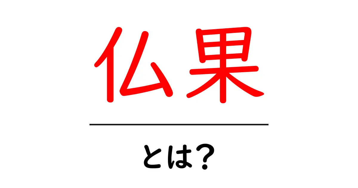 仏果・とは？初心者向けに分かりやすく解説する基本ガイド共起語・同意語・対義語も併せて解説！