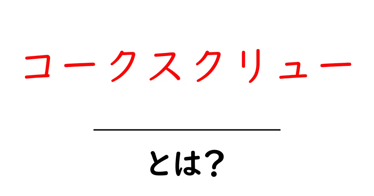 コークスクリューとは？初心者が知っておきたい基礎と使い方を徹底解説共起語・同意語・対義語も併せて解説！