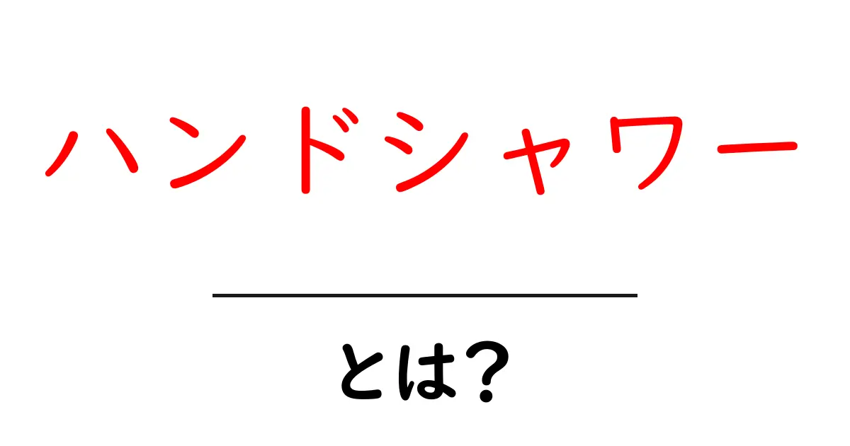 ハンドシャワーとは? 初心者に優しい使い方と選び方を徹底解説共起語・同意語・対義語も併せて解説!