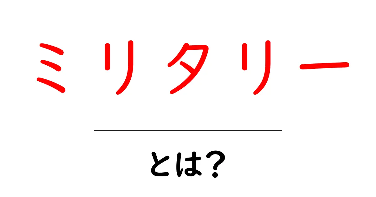 ミリタリー・とは？初心者向けの基本と用語解説共起語・同意語・対義語も併せて解説！