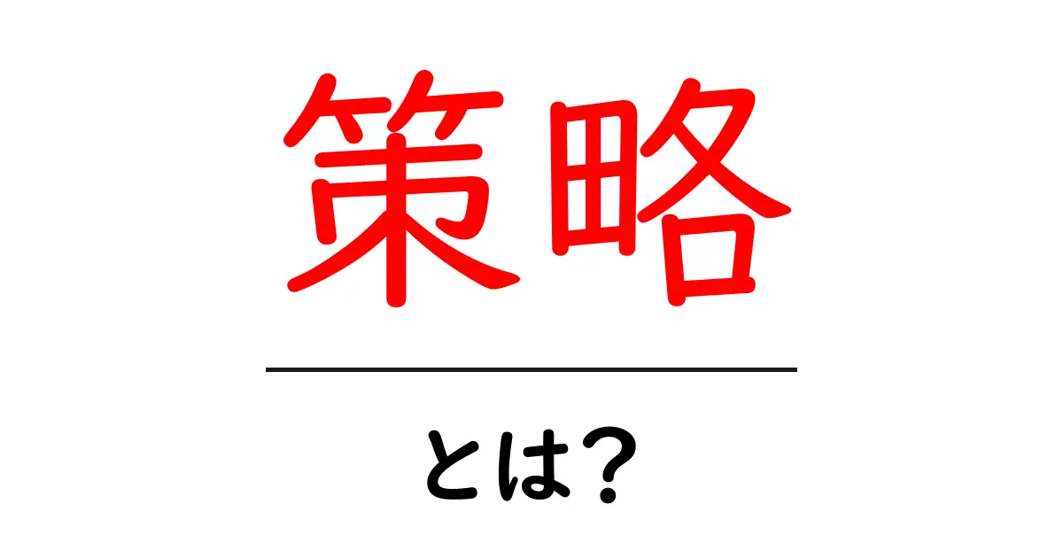 策略とは？初心者でもわかる意味と使い方ガイド – すぐに使える例と注意点共起語・同意語・対義語も併せて解説！
