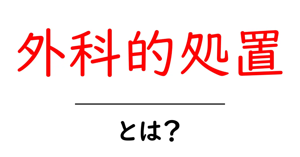 外科的処置とは？初心者向け解説と基本的な考え方共起語・同意語・対義語も併せて解説！