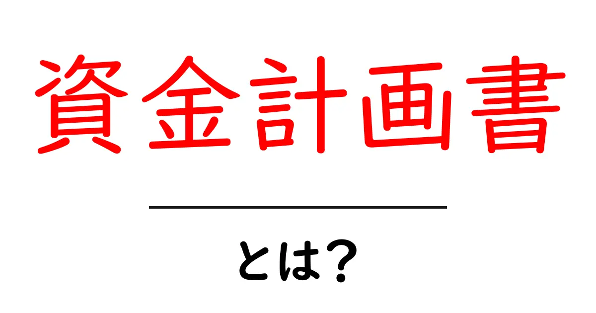 資金計画書・とは?初心者のための基礎と作り方ガイド共起語・同意語・対義語も併せて解説!