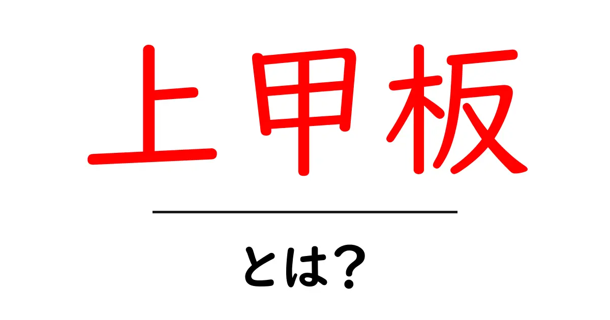 上甲板とは？船の最上部をわかりやすく解説する初心者向けガイド共起語・同意語・対義語も併せて解説！