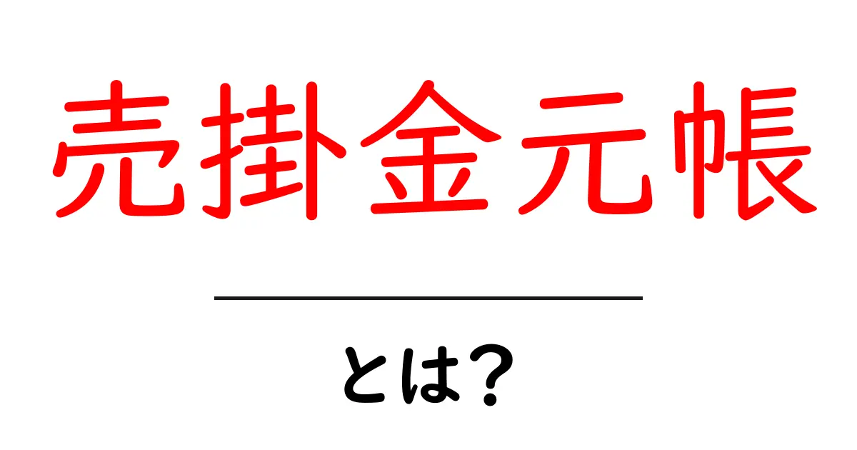 売掛金元帳とは？初心者でもわかる会計の基本と使い方共起語・同意語・対義語も併せて解説！