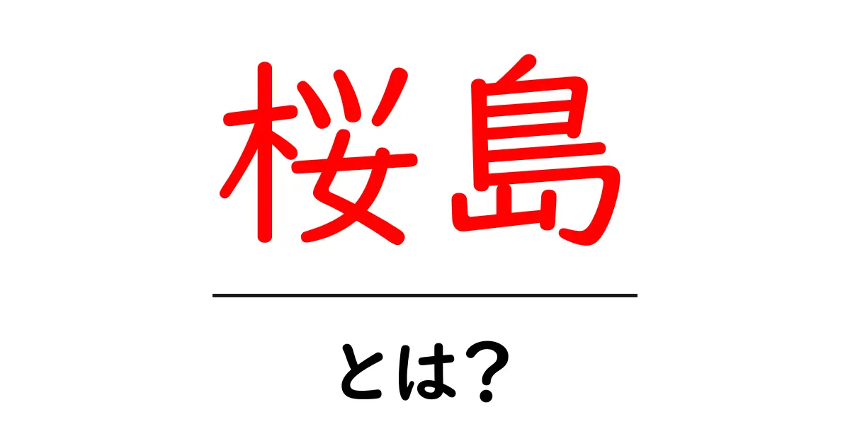 桜島とは？初心者向け基本ガイド共起語・同意語・対義語も併せて解説！