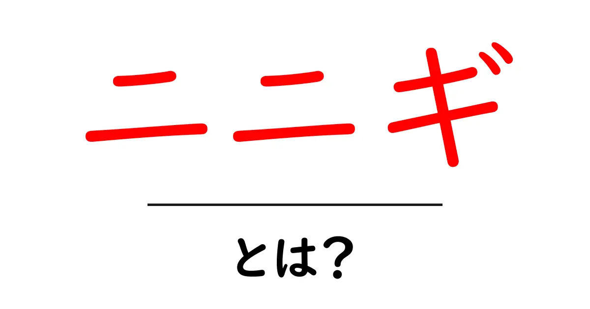 ニニギ・とは？初心者にも分かる神話の入り口ガイド共起語・同意語・対義語も併せて解説！