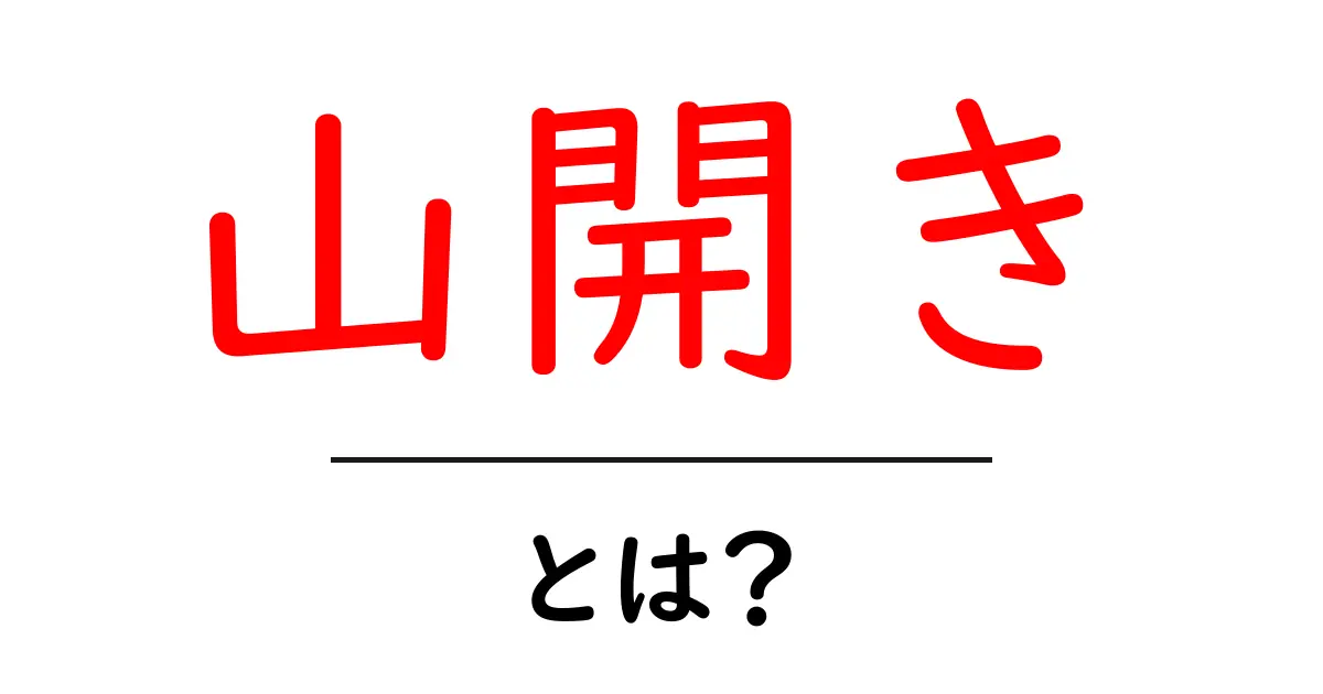山開き・とは?山の登山シーズンを知らせる伝統行事の意味と楽しみ方共起語・同意語・対義語も併せて解説!