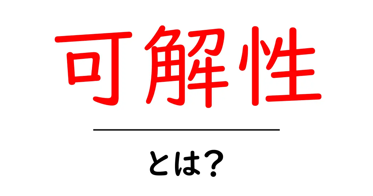 可解性・とは？初心者にも分かる解説と身近な例共起語・同意語・対義語も併せて解説！