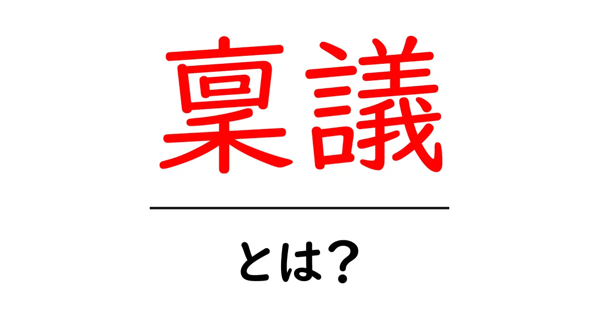 稟議とは？初心者でもわかる稟議の基本と実務の進め方ガイド共起語・同意語・対義語も併せて解説！
