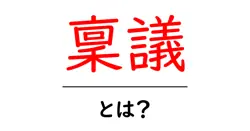 稟議とは？初心者でもわかる稟議の基本と実務の進め方ガイド共起語・同意語・対義語も併せて解説！