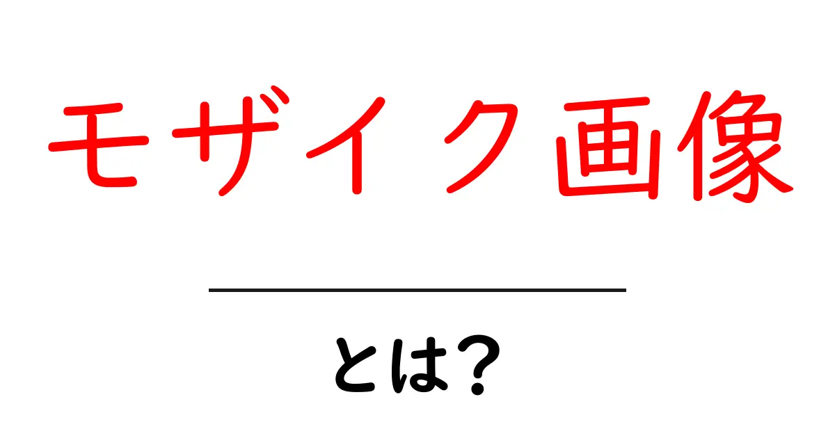 モザイク画像・とは？初心者にも分かる基礎解説と活用例共起語・同意語・対義語も併せて解説！
