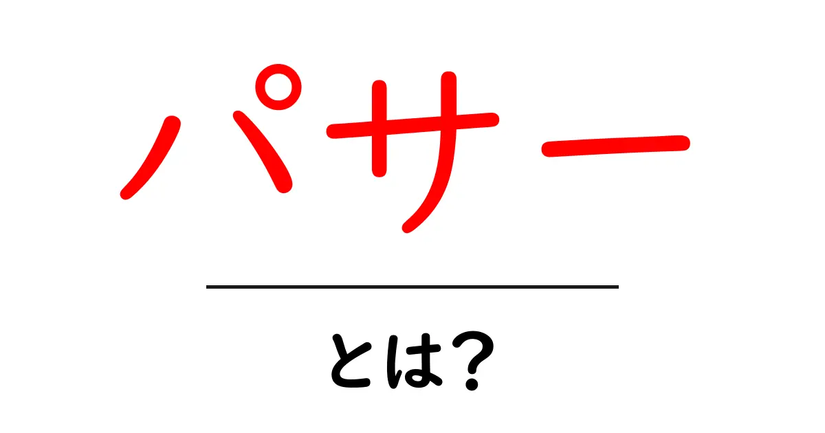 パサー・とは？初心者にもわかる基本と使い方ガイド共起語・同意語・対義語も併せて解説！