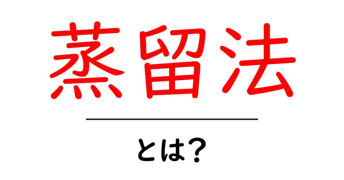 蒸留法とは？初心者でもすぐ分かる基本と身近な活用を詳しく解説共起語・同意語・対義語も併せて解説！