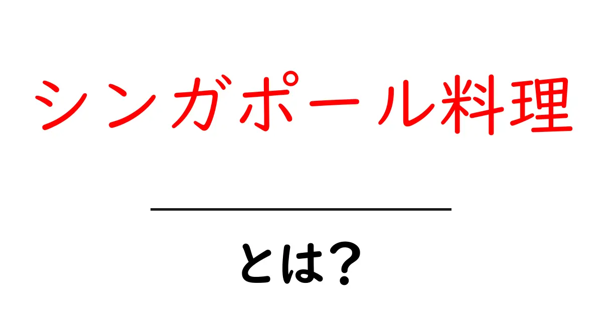 シンガポール料理・とは？初心者でもわかる魅力と代表料理を徹底解説共起語・同意語・対義語も併せて解説！