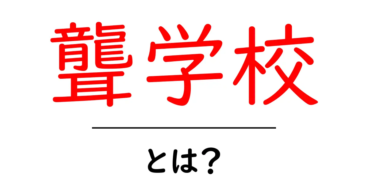 聾学校・とは？初心者でもわかる基礎ガイド共起語・同意語・対義語も併せて解説！