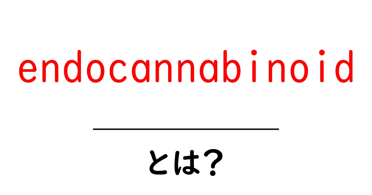 endocannabinoidとは？初心者にもわかる解説と身近な例共起語・同意語・対義語も併せて解説！
