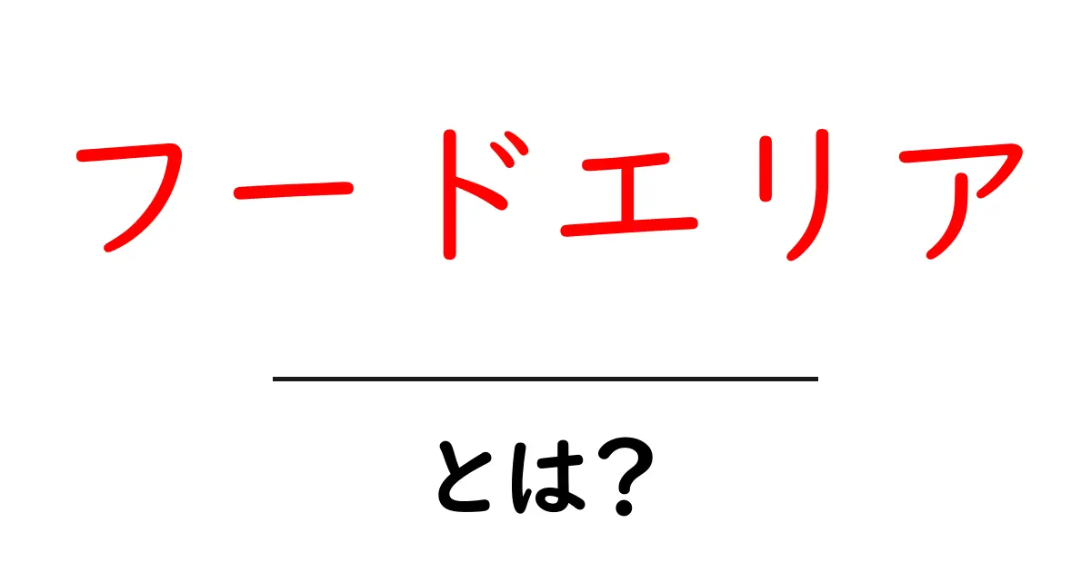 フードエリアとは？初心者でも分かる基本と使い方ガイド共起語・同意語・対義語も併せて解説！