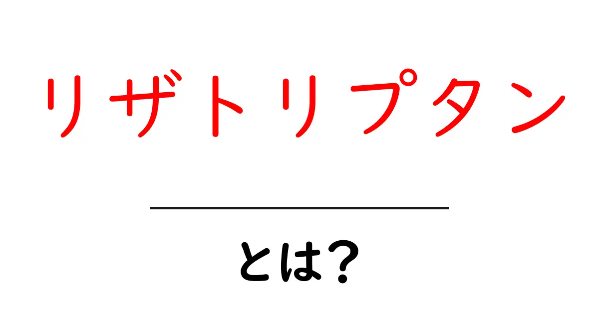 リザトリプタンとは? わかりやすく解説する初心者向けガイド共起語・同意語・対義語も併せて解説!