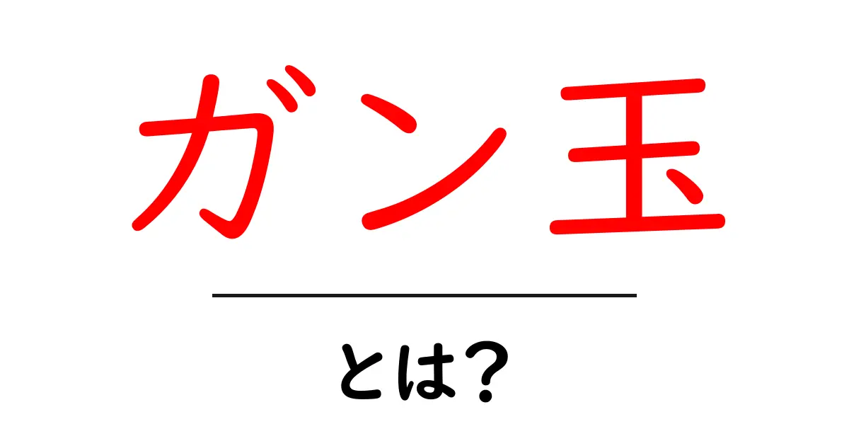 ガン玉・とは？初心者が知っておく基本と釣りでの使い方共起語・同意語・対義語も併せて解説！