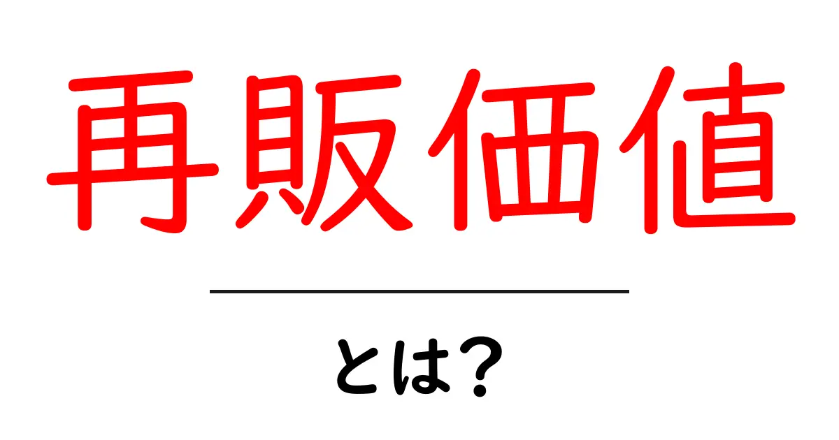 再販価値・とは？初心者向けにやさしく解説と実例で理解する共起語・同意語・対義語も併せて解説！