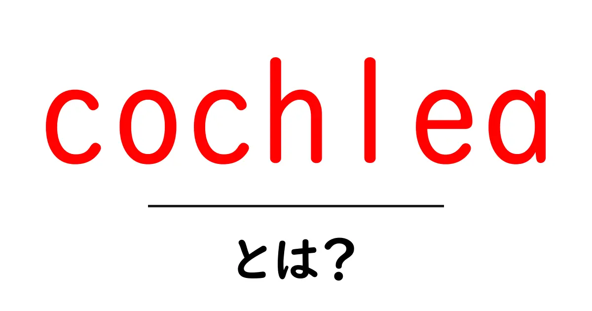 cochlea・とは？初心者向けにやさしく解説する耳の内耳の秘密共起語・同意語・対義語も併せて解説！