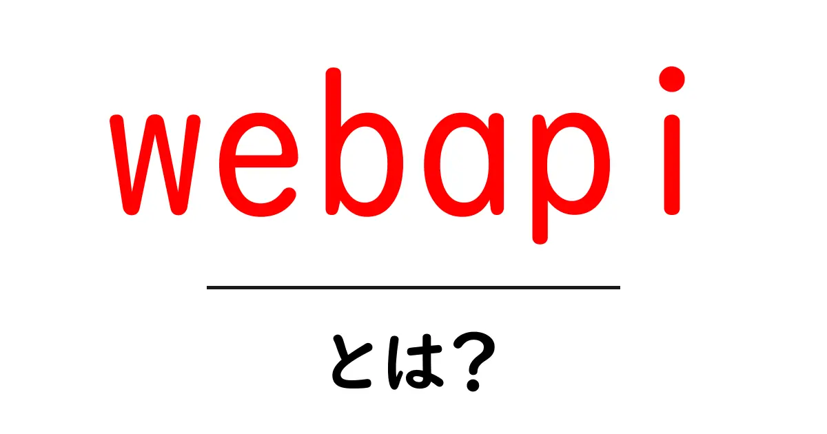 webapi・とは?初心者にも分かる基礎と使い方ガイド共起語・同意語・対義語も併せて解説!
