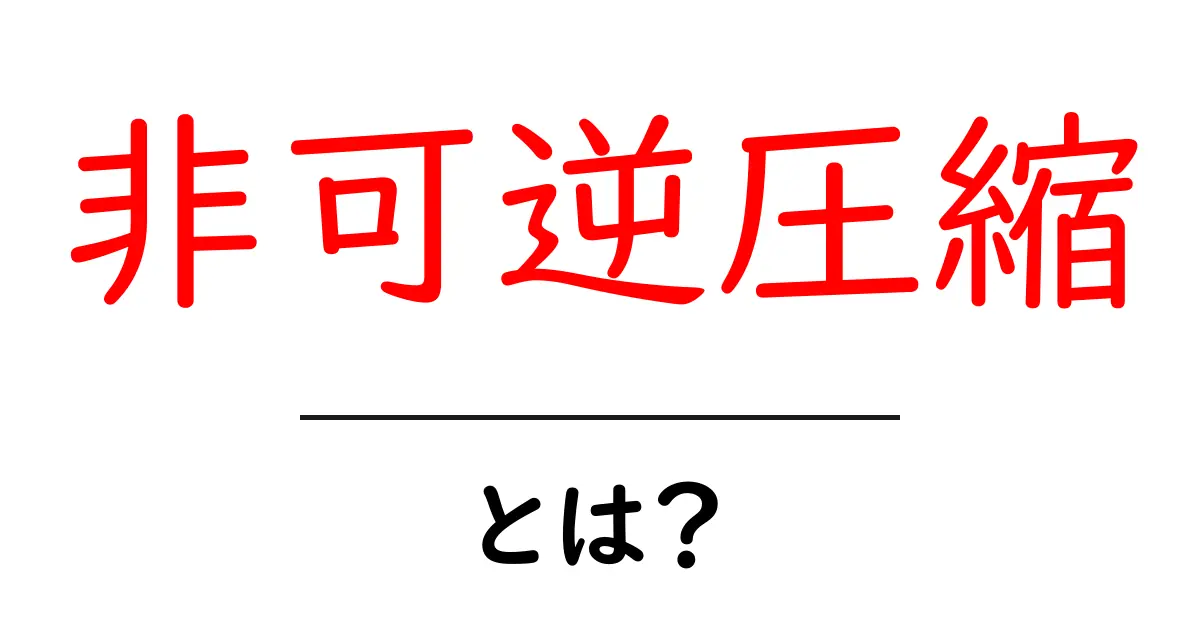 非可逆圧縮とは？初心者にもわかる基本と日常での実例を徹底解説共起語・同意語・対義語も併せて解説！