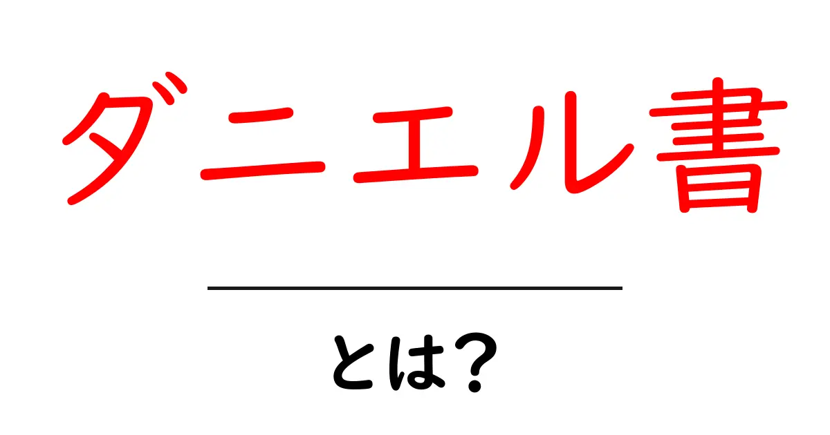 ダニエル書とは？初心者向けの基本ガイド共起語・同意語・対義語も併せて解説！