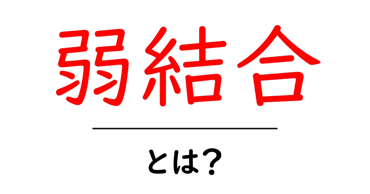 弱結合・とは？初心者向けに解説する基本と実例共起語・同意語・対義語も併せて解説！