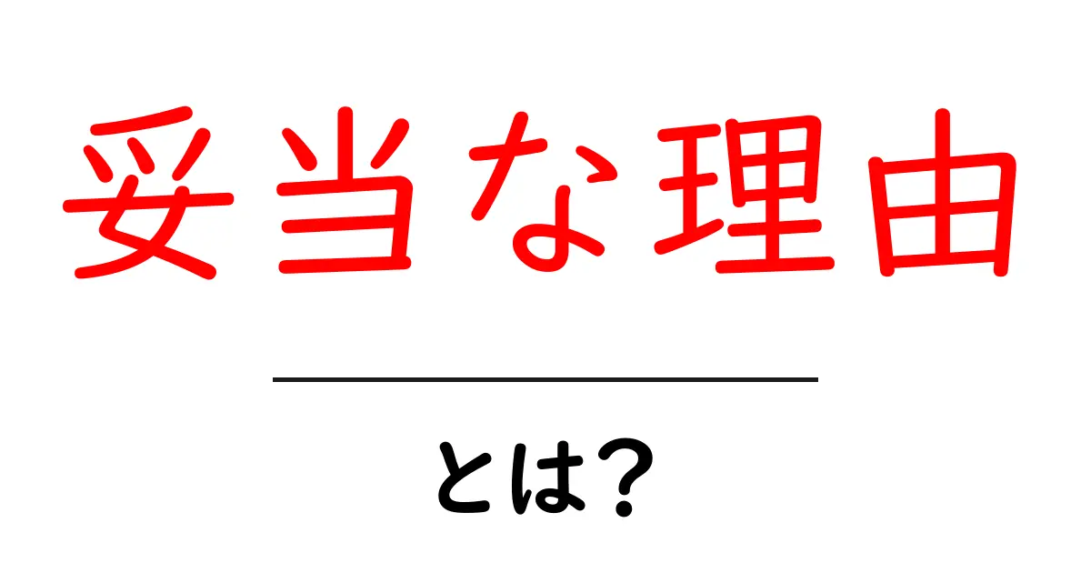 妥当な理由・とは？初心者が知るべき基本と使い方共起語・同意語・対義語も併せて解説！