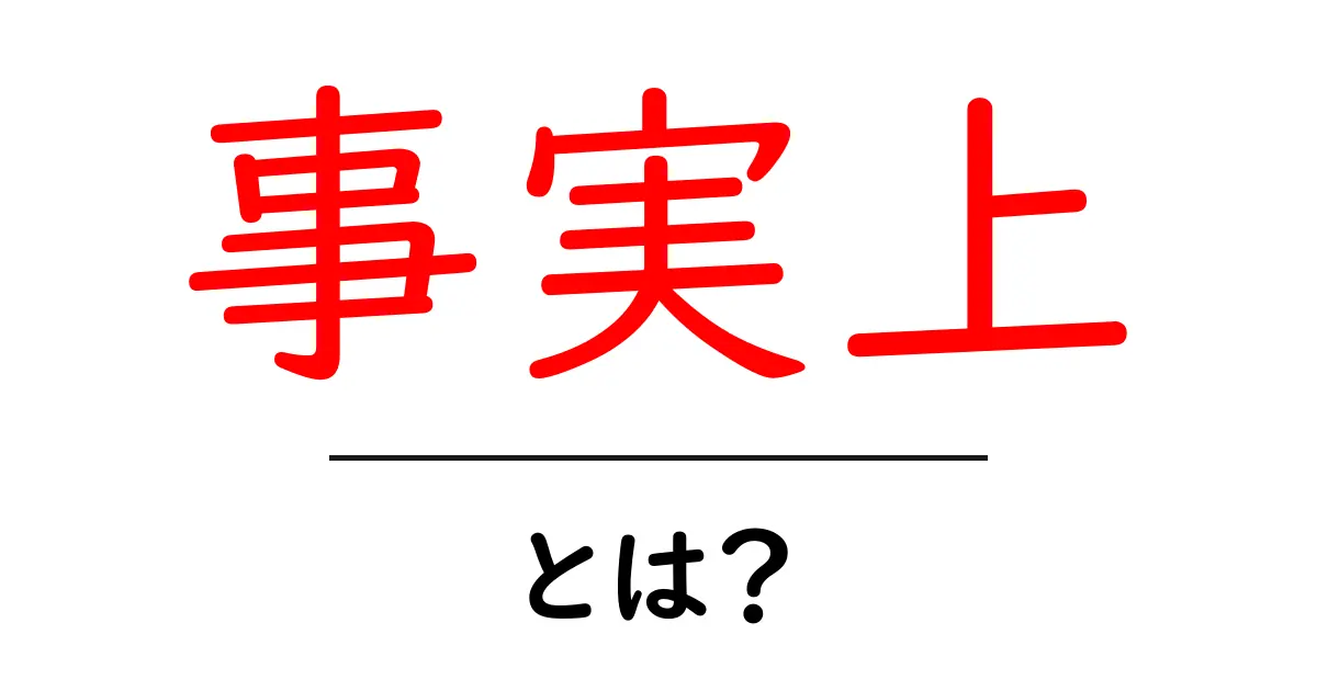 事実上・とは？初心者向け解説と使い方のコツ共起語・同意語・対義語も併せて解説！