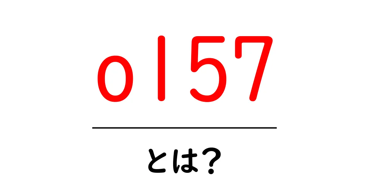o157・とは?食中毒の原因菌をやさしく解説共起語・同意語・対義語も併せて解説!