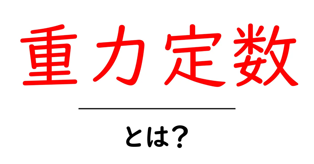 重力定数・とは？を分かりやすく解説する入門ガイド共起語・同意語・対義語も併せて解説！
