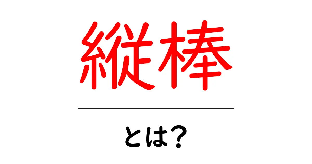 縦棒・とは?初心者向けに意味と使い方を徹底解説共起語・同意語・対義語も併せて解説!