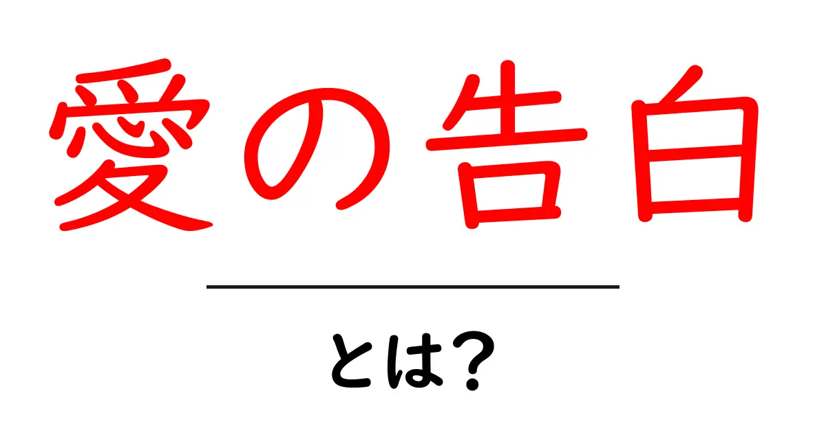 愛の告白・とは？初心者にもわかる意味と伝え方のコツ共起語・同意語・対義語も併せて解説！