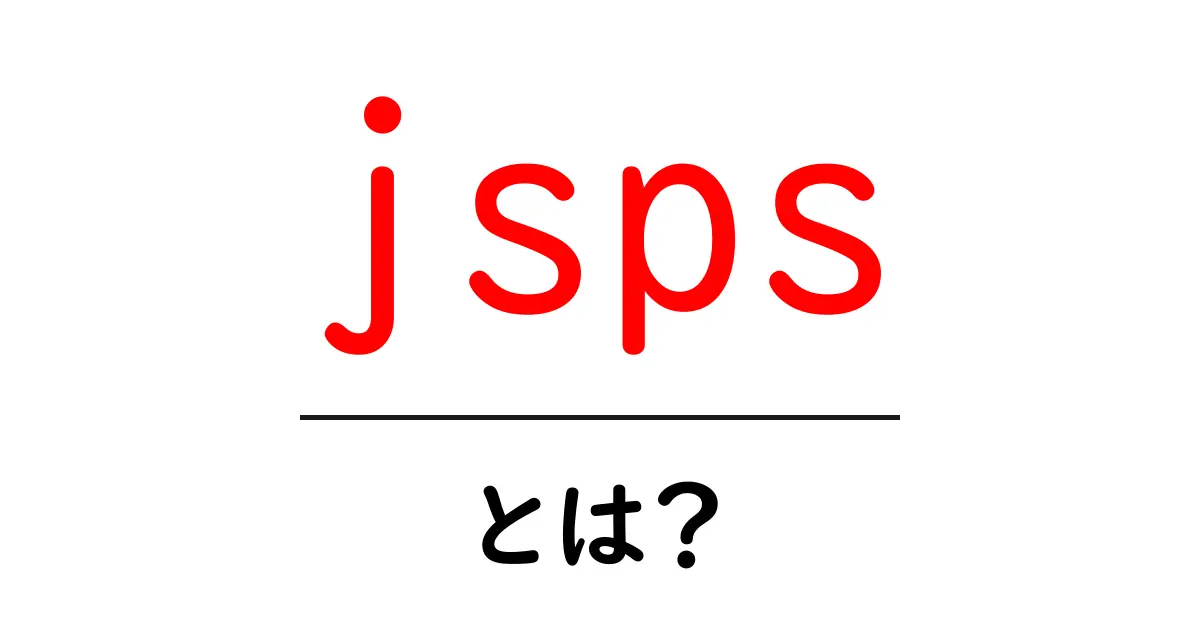 jsps・とは？初心者でも分かる基礎ガイドと使い方のコツ共起語・同意語・対義語も併せて解説！