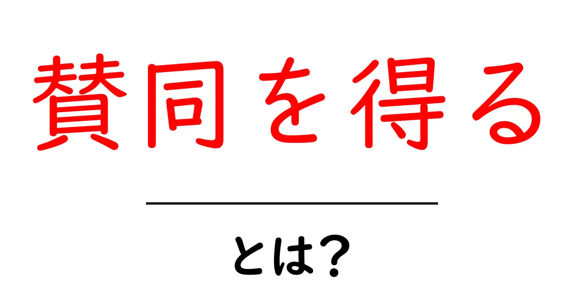 賛同を得るとは初心者でも実践できる3つのコツ共起語・同意語・対義語も併せて解説!