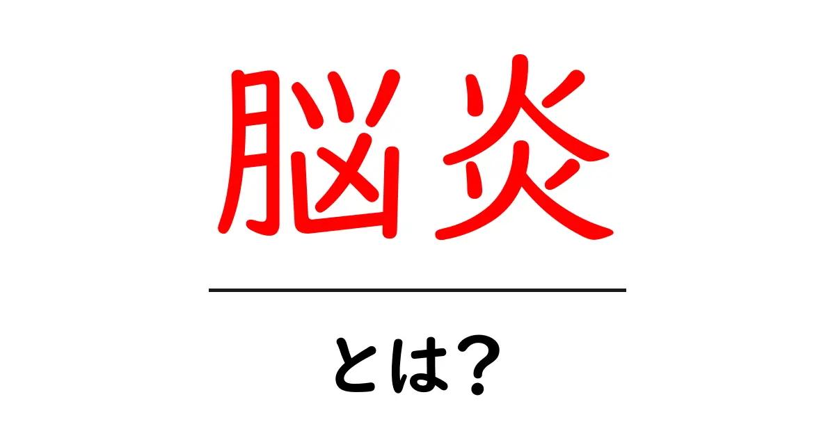 脳炎とは？初心者でも分かる基礎と予防のコツ共起語・同意語・対義語も併せて解説！