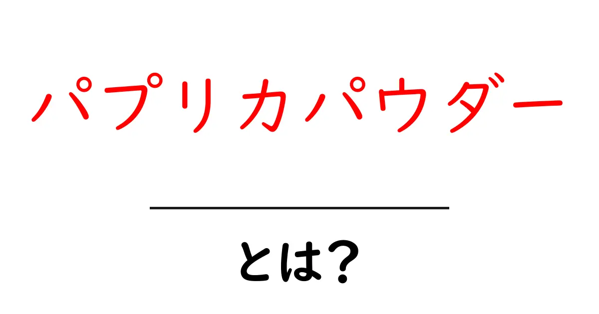 パプリカパウダー・とは？初心者にもわかる基本ガイド共起語・同意語・対義語も併せて解説！