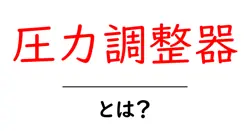 圧力調整器・とは？初心者が押さえるべき基本と使い方のポイント共起語・同意語・対義語も併せて解説！