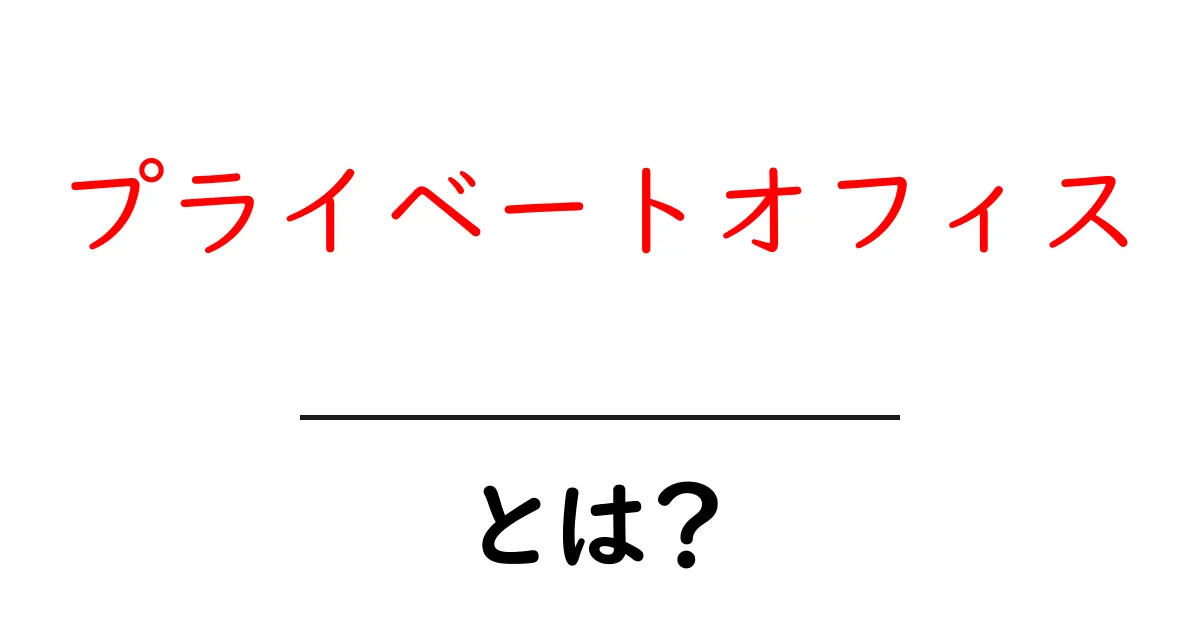 プライベートオフィス・とは？初心者にもわかる使い方と選び方のガイド共起語・同意語・対義語も併せて解説！