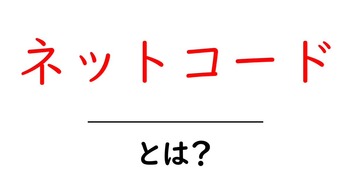 ネットコードとは?初心者でも分かるオンラインゲームの動く仕組み入門共起語・同意語・対義語も併せて解説!
