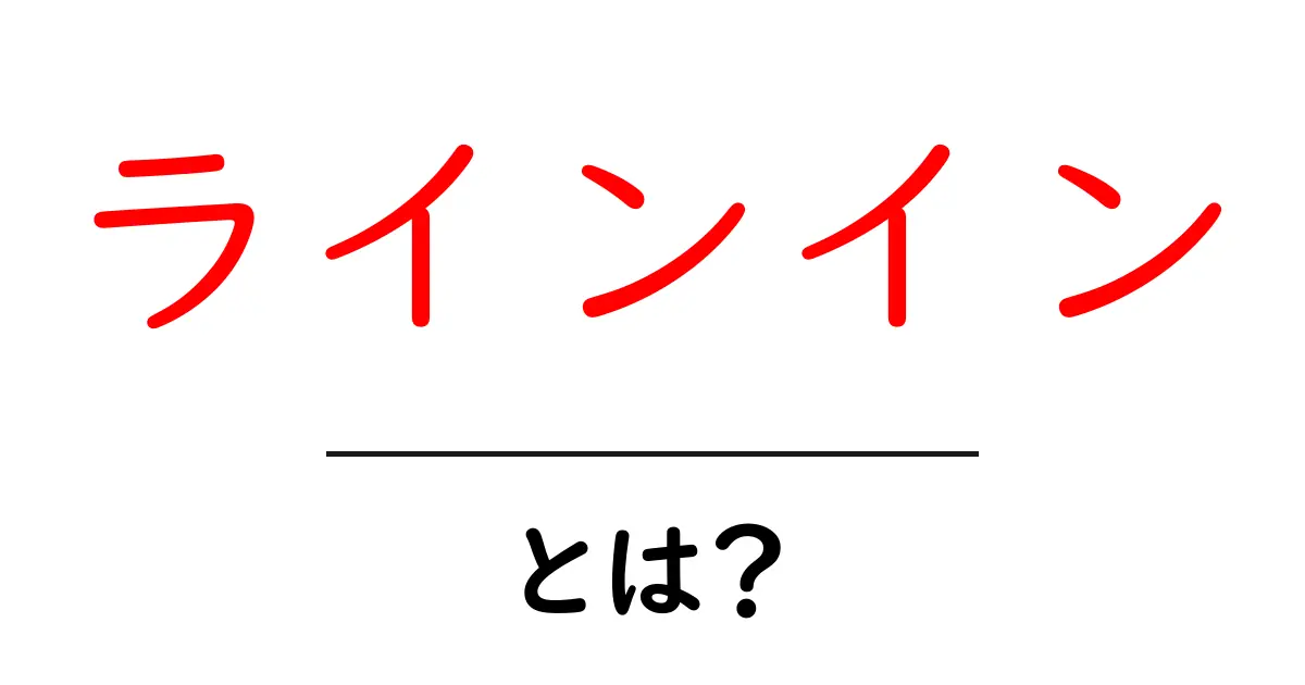ラインイン・とは？初心者でも分かるラインインの基本と使い方共起語・同意語・対義語も併せて解説！
