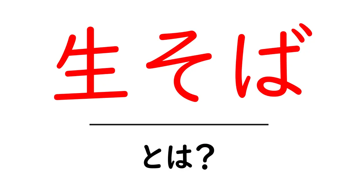 生そば・とは？初心者でもわかる基本と選び方のポイント共起語・同意語・対義語も併せて解説！
