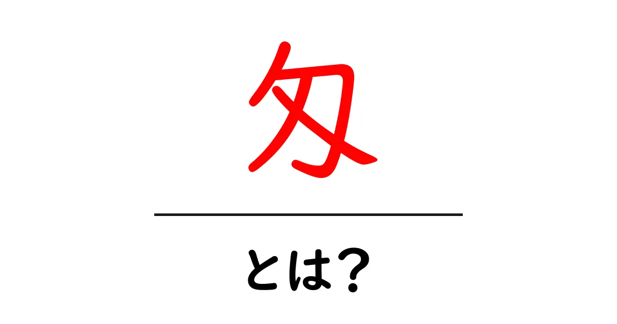 匁・とは？徹底解説：古代から使われた日本の重量単位共起語・同意語・対義語も併せて解説！