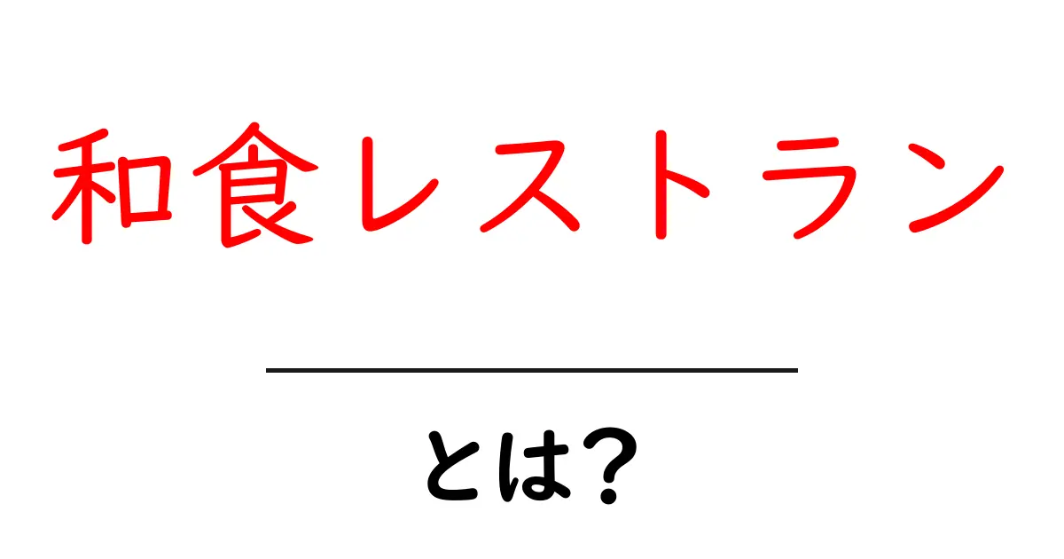和食レストランとは？初心者でも分かる基本と選び方共起語・同意語・対義語も併せて解説！