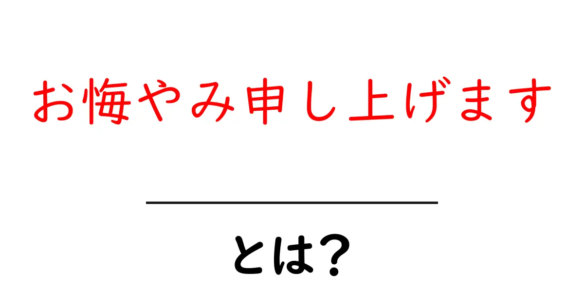 お悔やみ申し上げます・とは？意味と使い方を初心者にも分かる解説共起語・同意語・対義語も併せて解説！