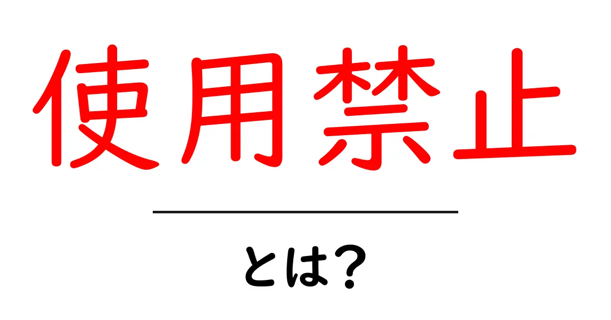 使用禁止・とは？ 初心者のための意味と使いかたガイド共起語・同意語・対義語も併せて解説！